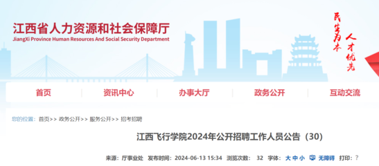 2024年江西飛行學院公開招聘工作人員公告(6月27日截止報名)