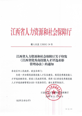 江西省人力資源和社會保障廳關于印發《江西省優秀高技能人才評選表彰管理辦法》的通知