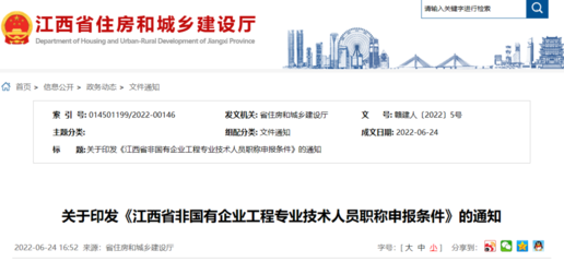 江西省丨關(guān)于印發(fā)《江西省建設(shè)工程專業(yè)技術(shù)人員職稱申報條件》的通知丨贛建人〔2022〕4號