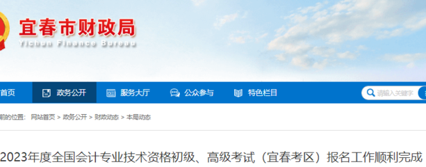 2023年江西宜春初級會計考試報名工作順利完成 共有6703人報名